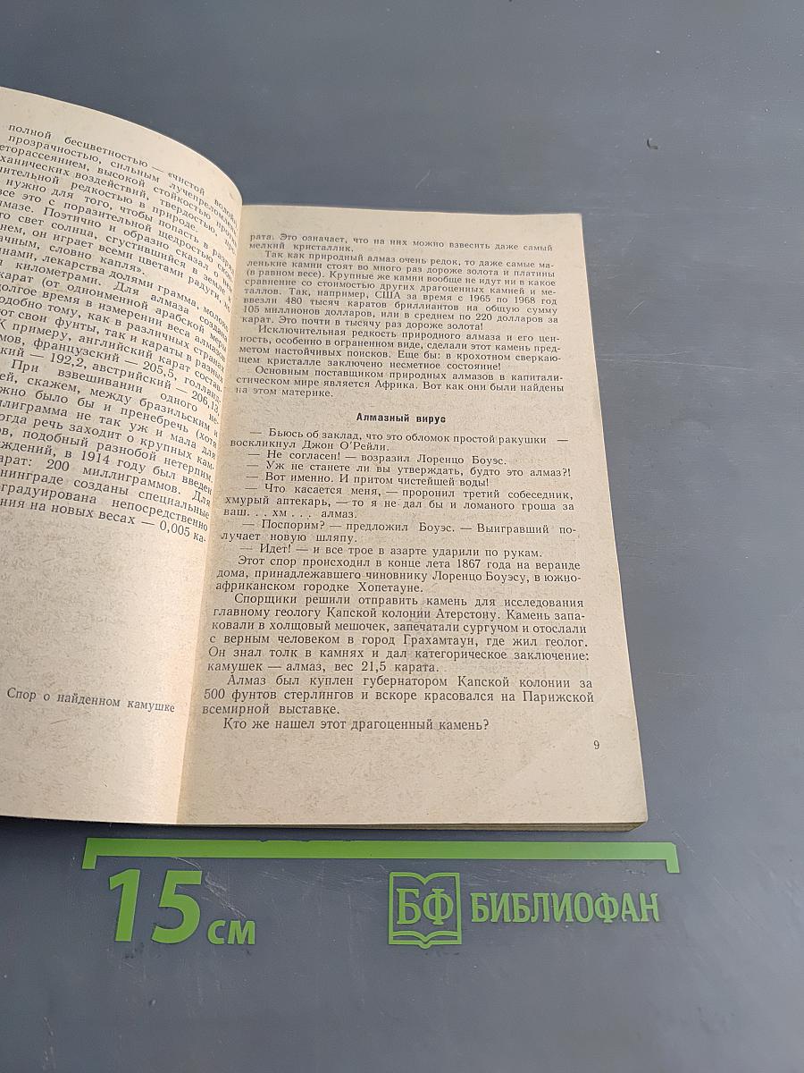 Его величество алмаз