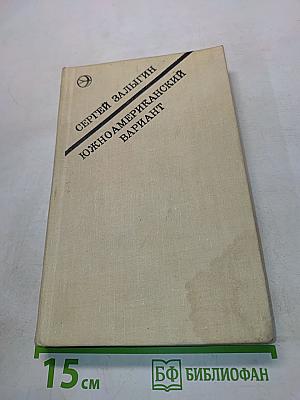 Южноамериканский вариант