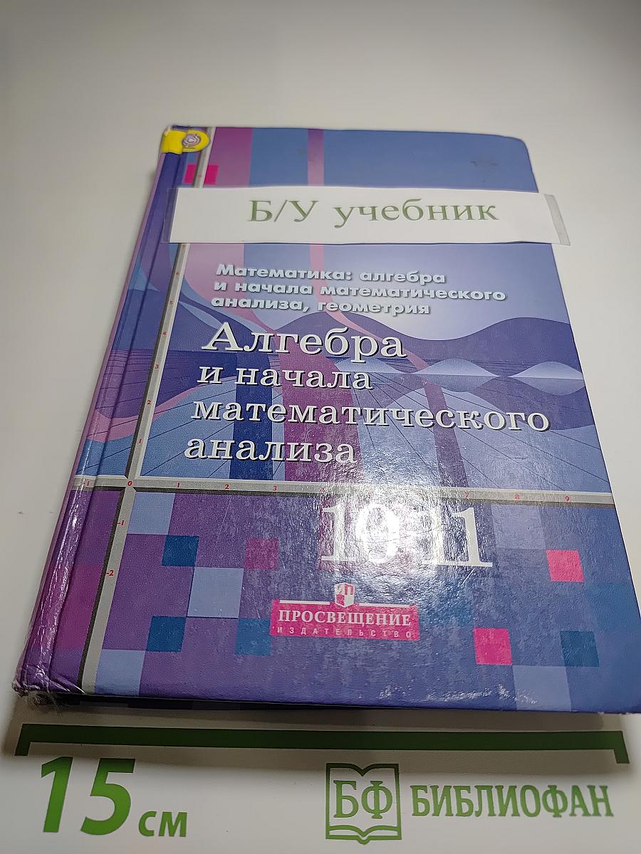 Алгебра и начала математического анализа. 10-11 классы