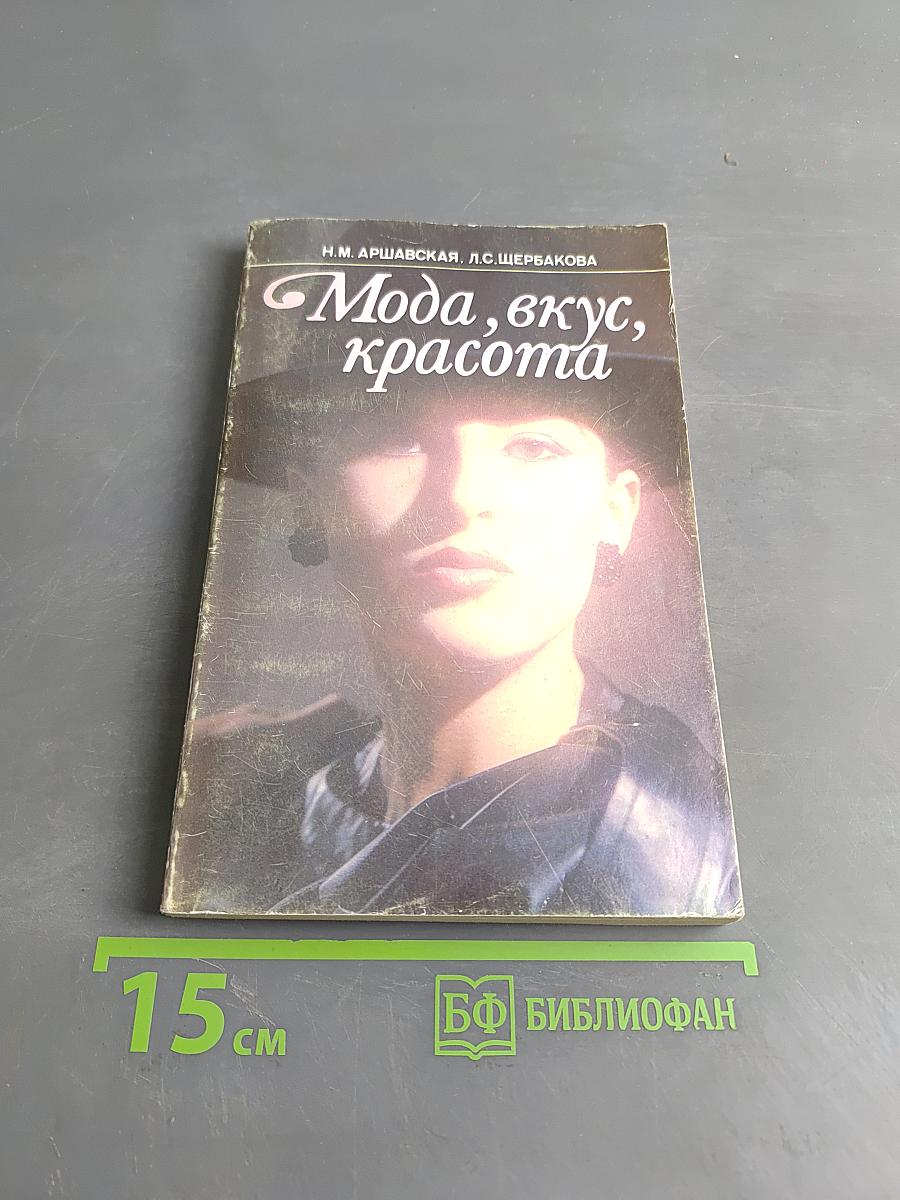 Мода, вкус, красота