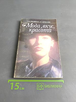 Мода, вкус, красота