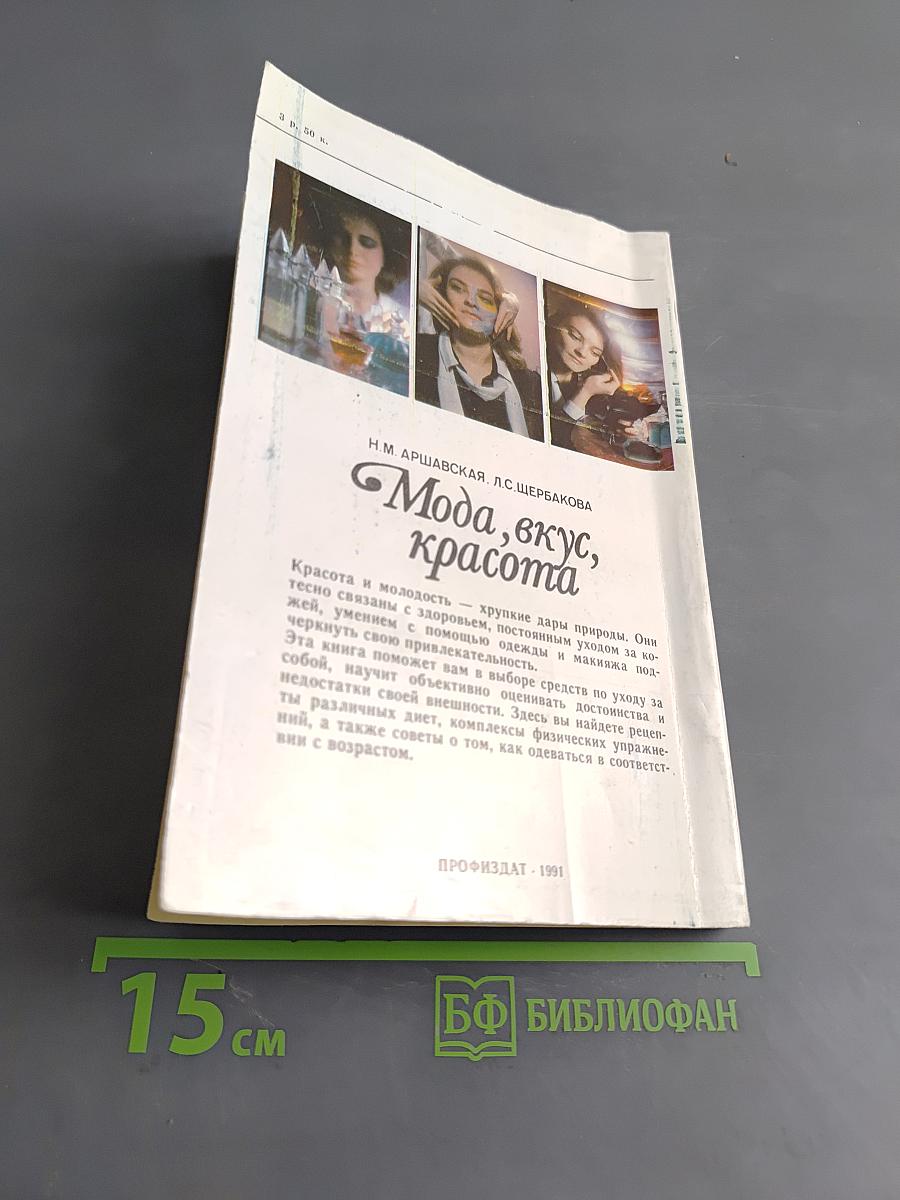 Мода, вкус, красота