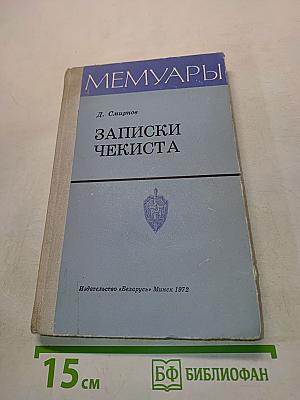 Записки чекиста