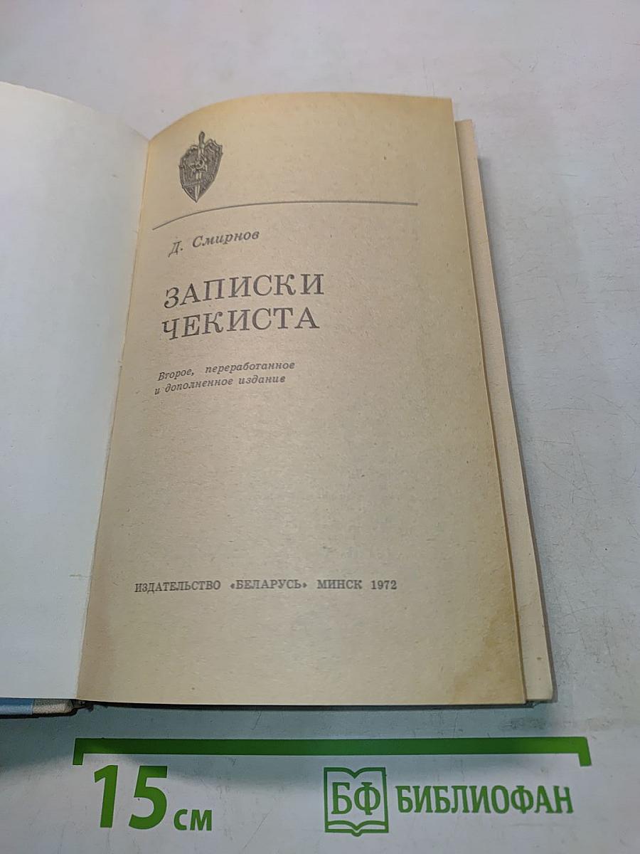 Записки чекиста