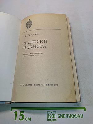 Записки чекиста