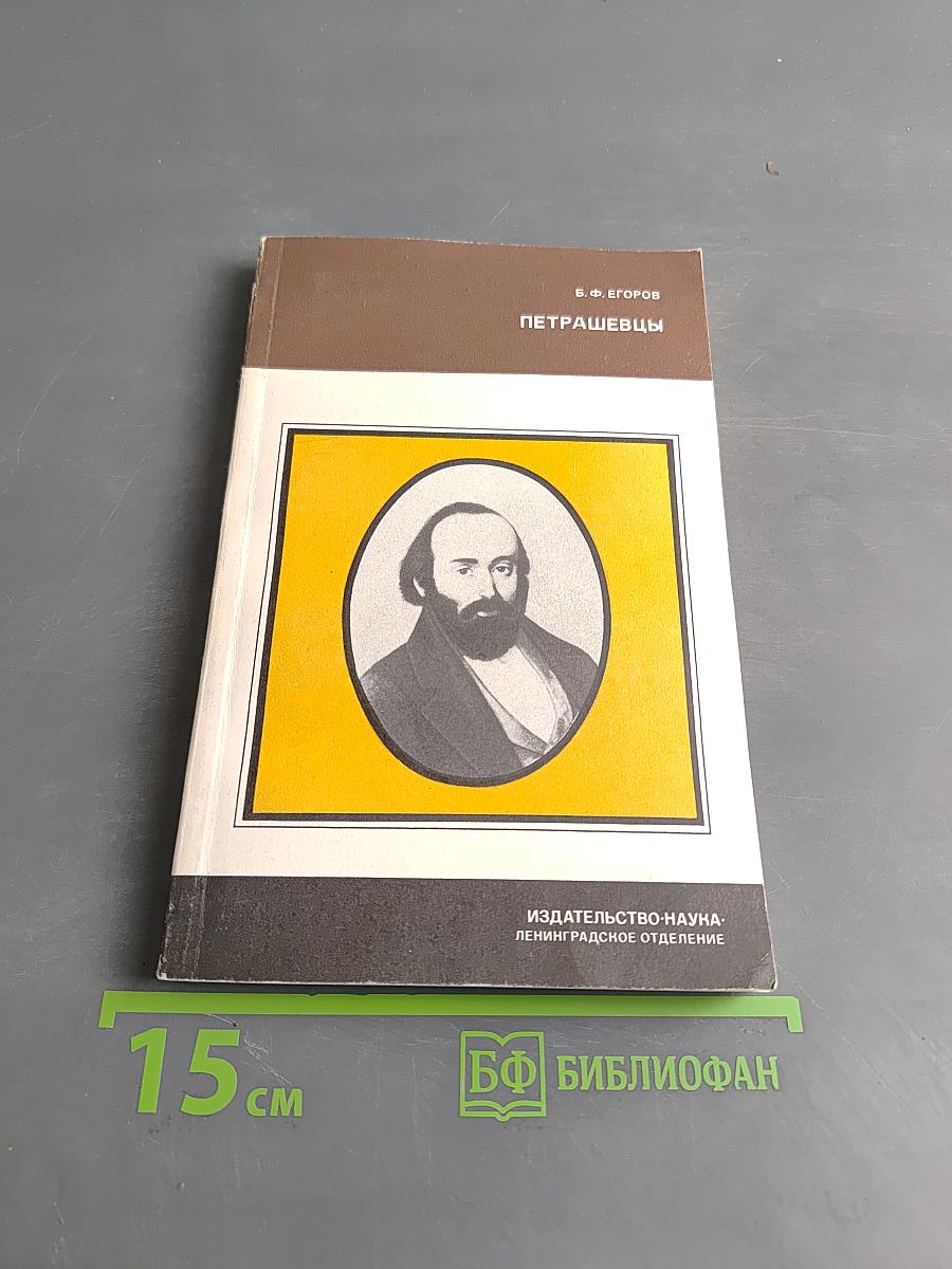 Петрашевцы