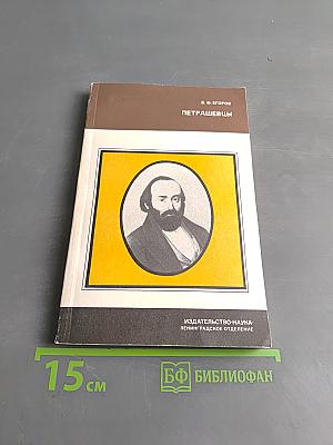 Петрашевцы