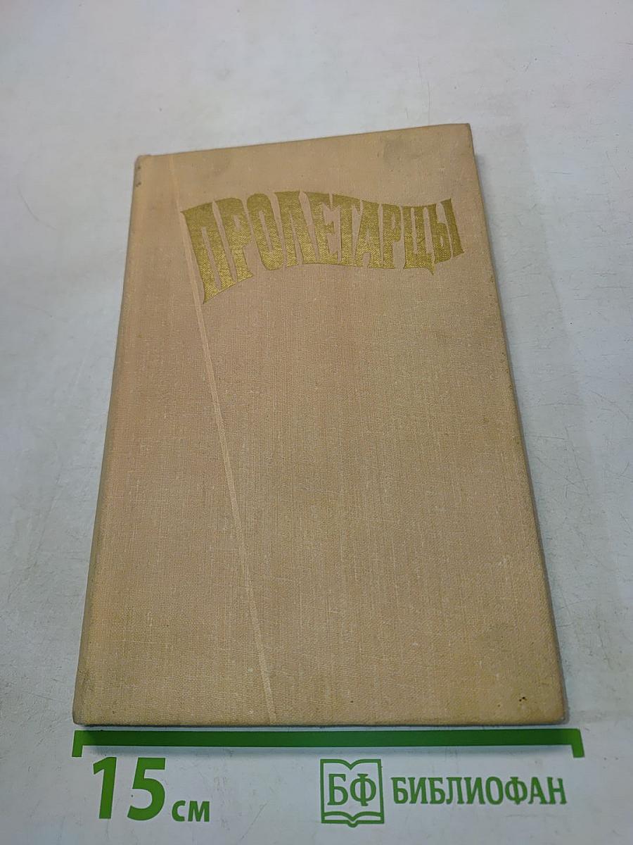 Пролетарцы. История ленинградского объединения «Пролетарский завод»