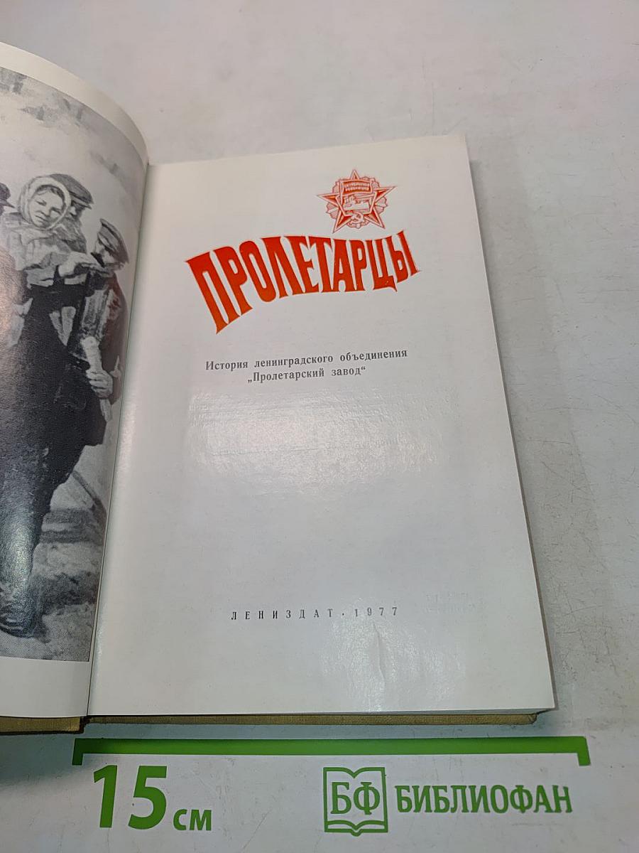 Пролетарцы. История ленинградского объединения «Пролетарский завод»