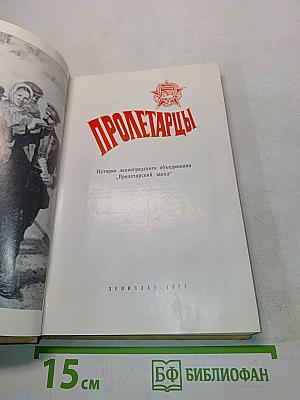 Пролетарцы. История ленинградского объединения «Пролетарский завод»