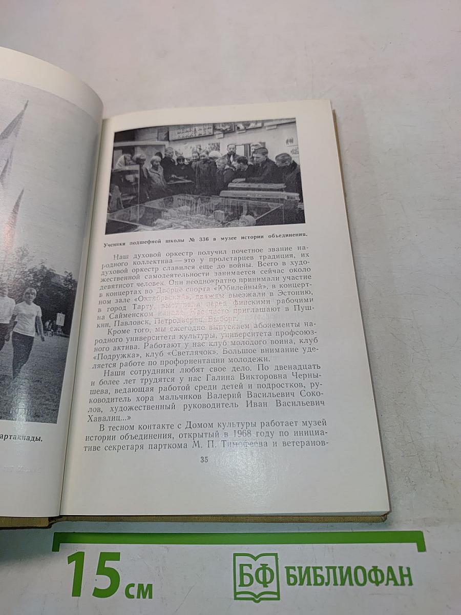 Пролетарцы. История ленинградского объединения «Пролетарский завод»