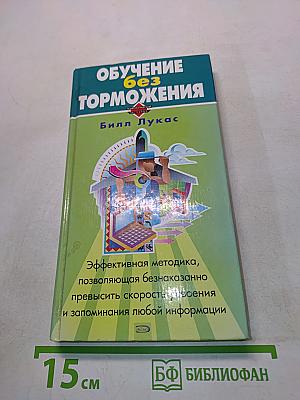 Обучение без торможения