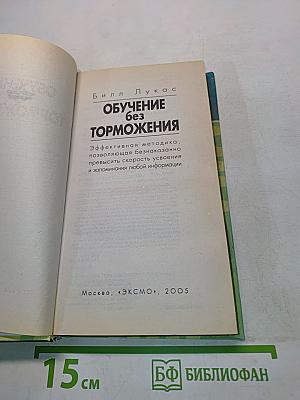 Обучение без торможения