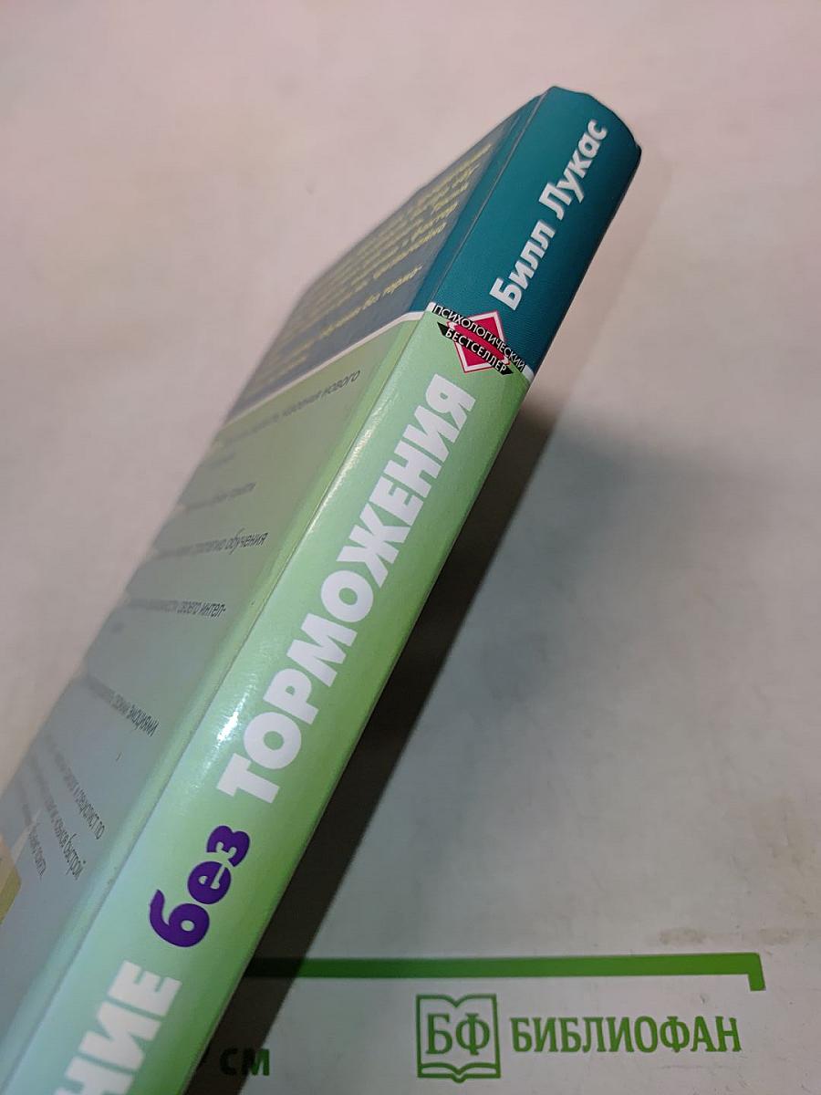 Обучение без торможения