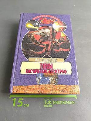 Тайны космических катастроф