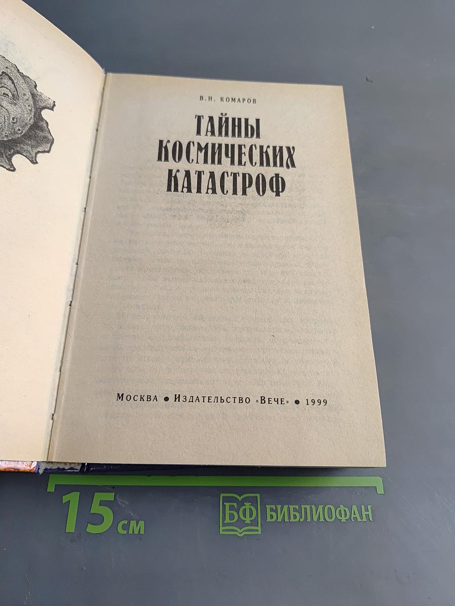 Тайны космических катастроф