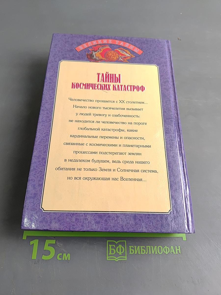 Тайны космических катастроф