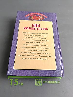 Тайны космических катастроф