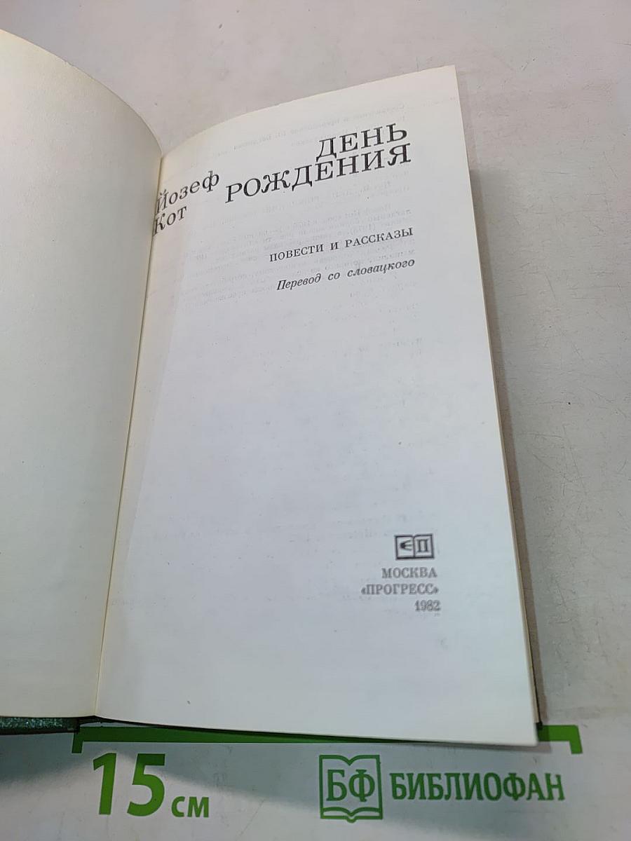 День рождения