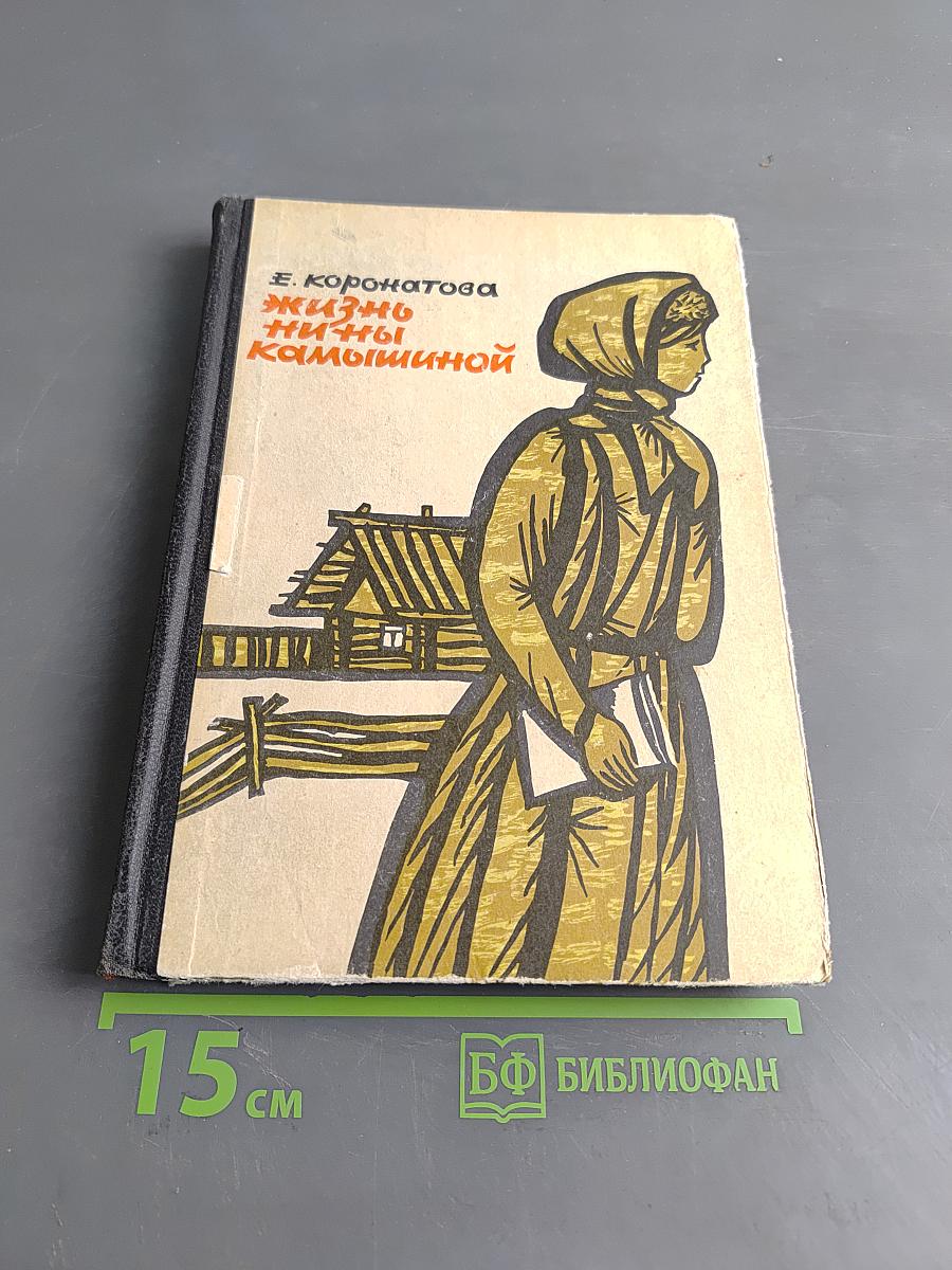 Жизнь Нины Камышиной