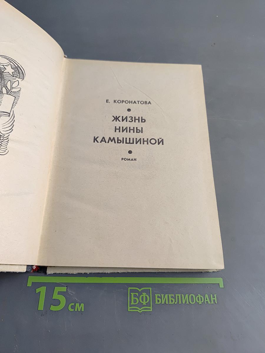 Жизнь Нины Камышиной