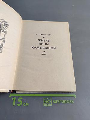 Жизнь Нины Камышиной