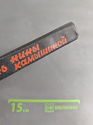 Жизнь Нины Камышиной