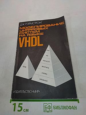 Моделирование цифровых систем на языке VHDL