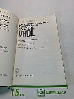 Моделирование цифровых систем на языке VHDL