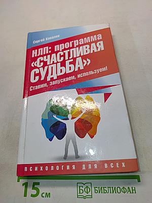 НЛП: программа «Счастливая судьба»