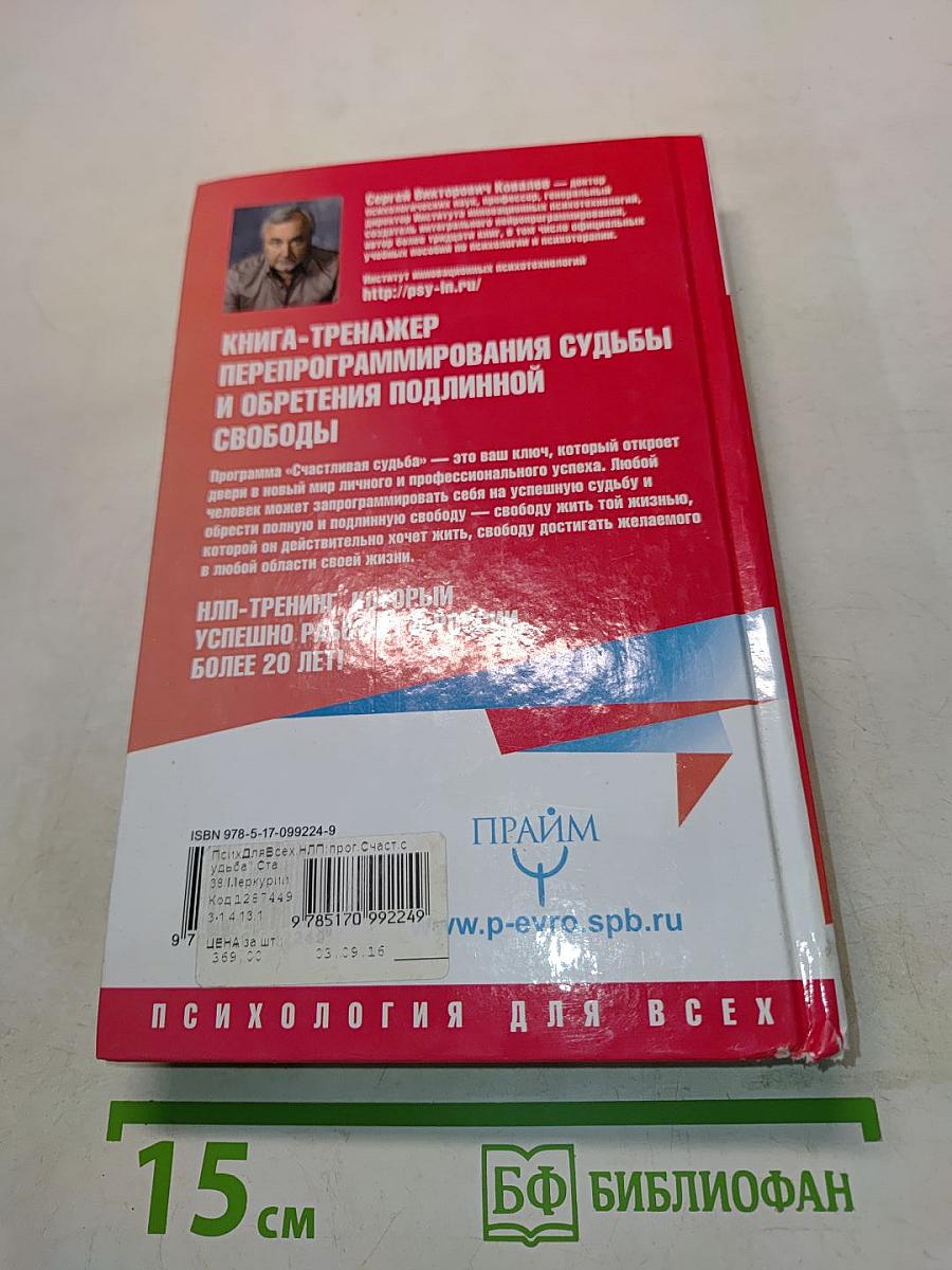 НЛП: программа «Счастливая судьба»
