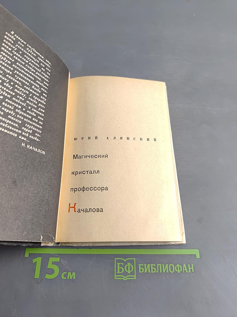 Магический кристалл профессора Началова