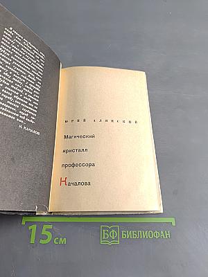 Магический кристалл профессора Началова