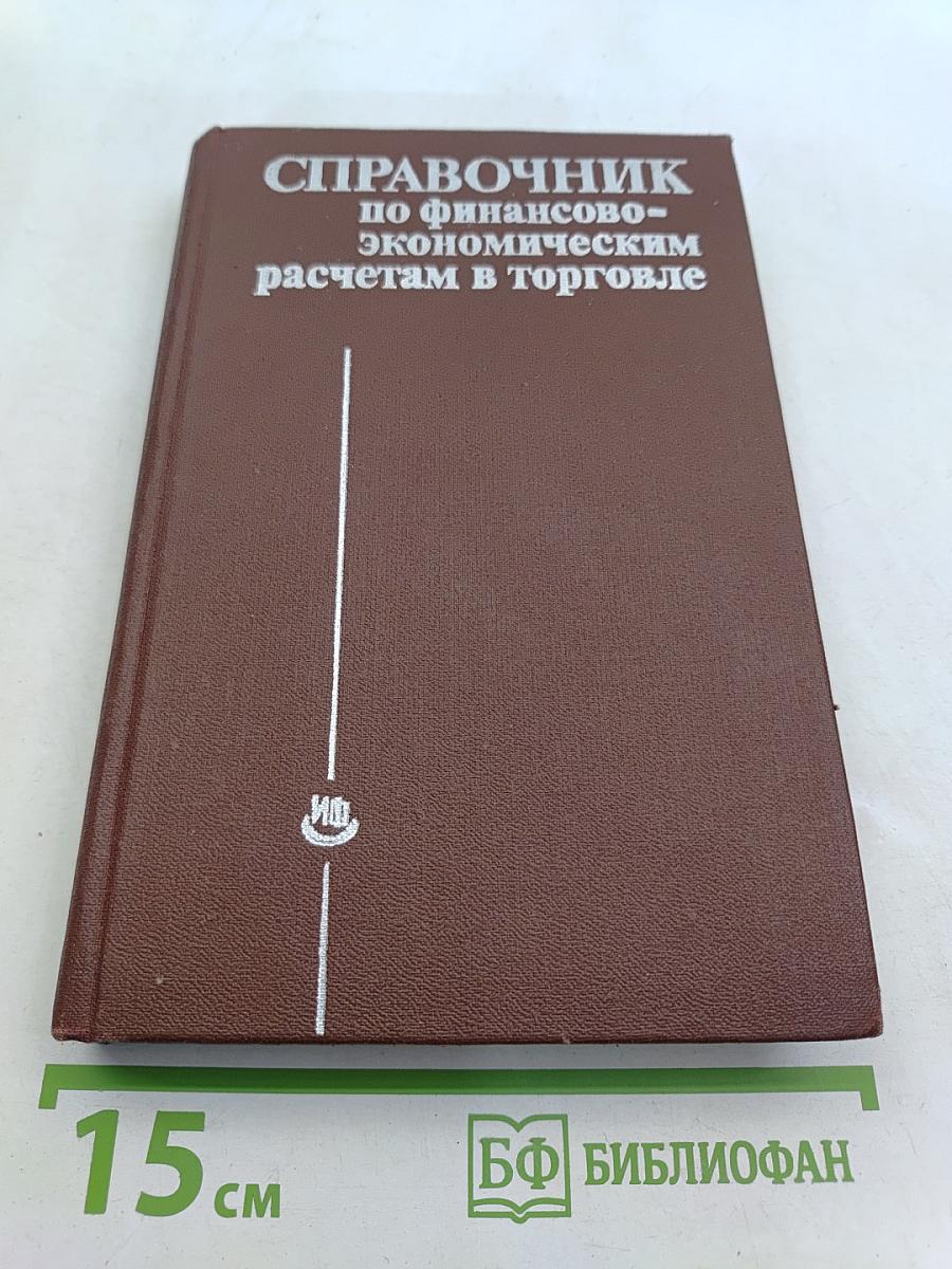 Справочник по финансово-экономическим расчетам в торговле