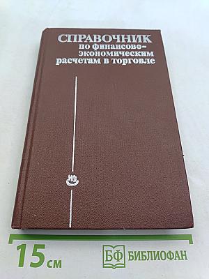 Справочник по финансово-экономическим расчетам в торговле
