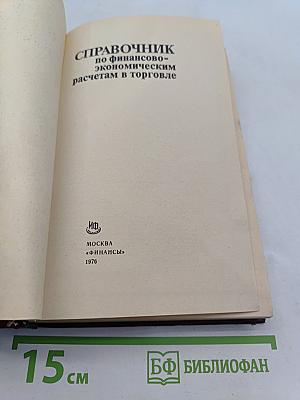 Справочник по финансово-экономическим расчетам в торговле