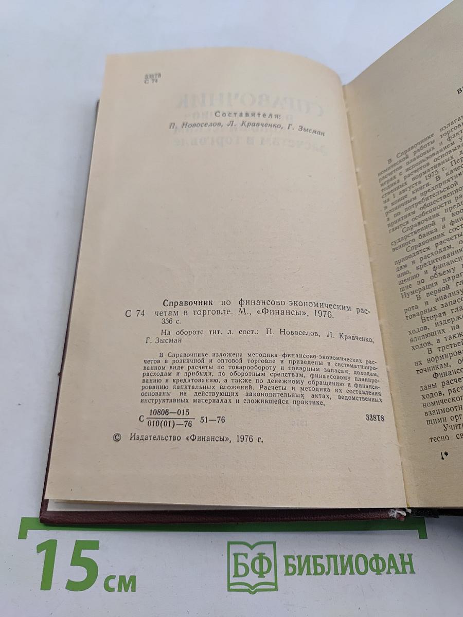 Справочник по финансово-экономическим расчетам в торговле