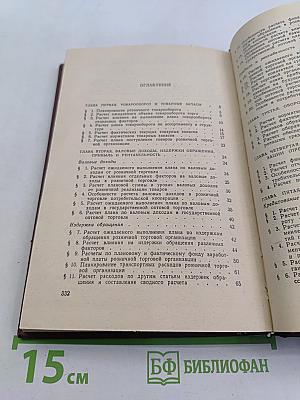Справочник по финансово-экономическим расчетам в торговле