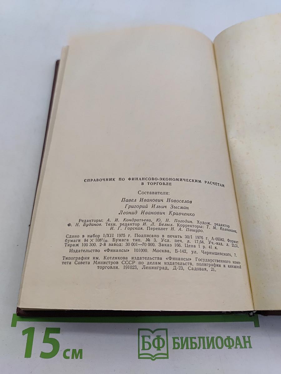 Справочник по финансово-экономическим расчетам в торговле
