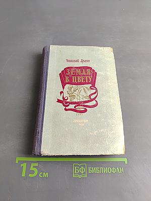 Земля в цвету