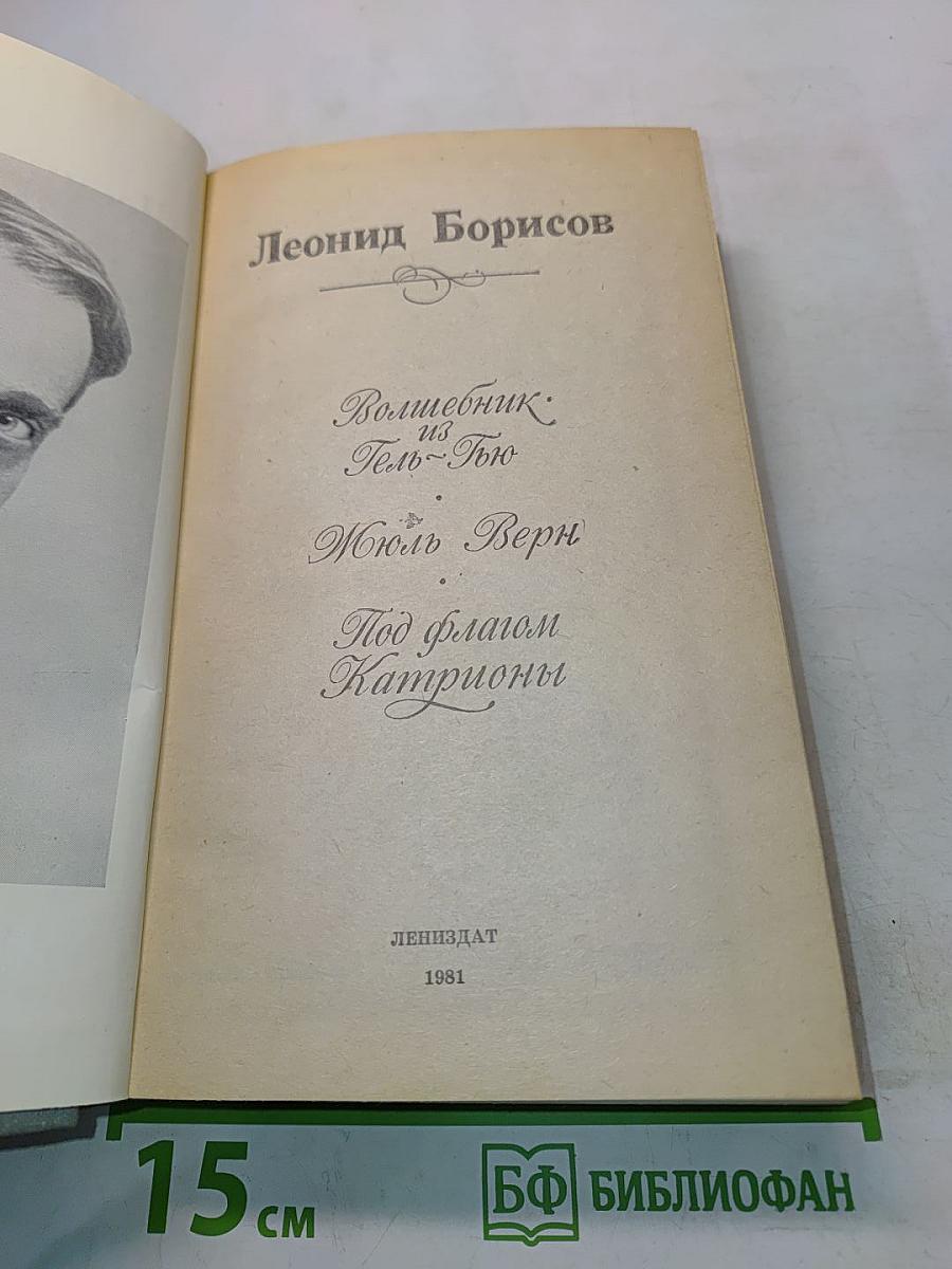 Волшебник из Гель-Гью. Жюль Верн. Под флагом Каприони