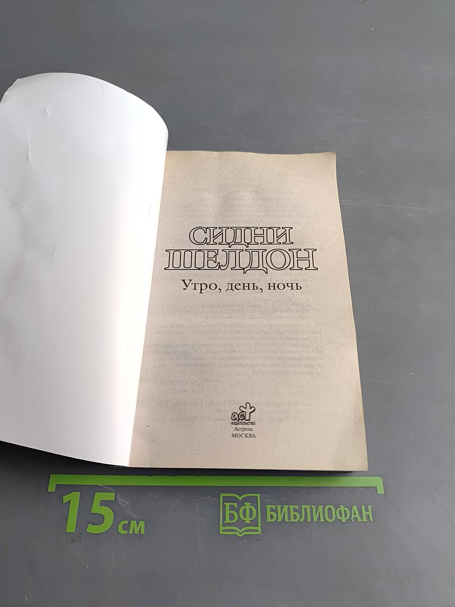 Утро, день, ночь