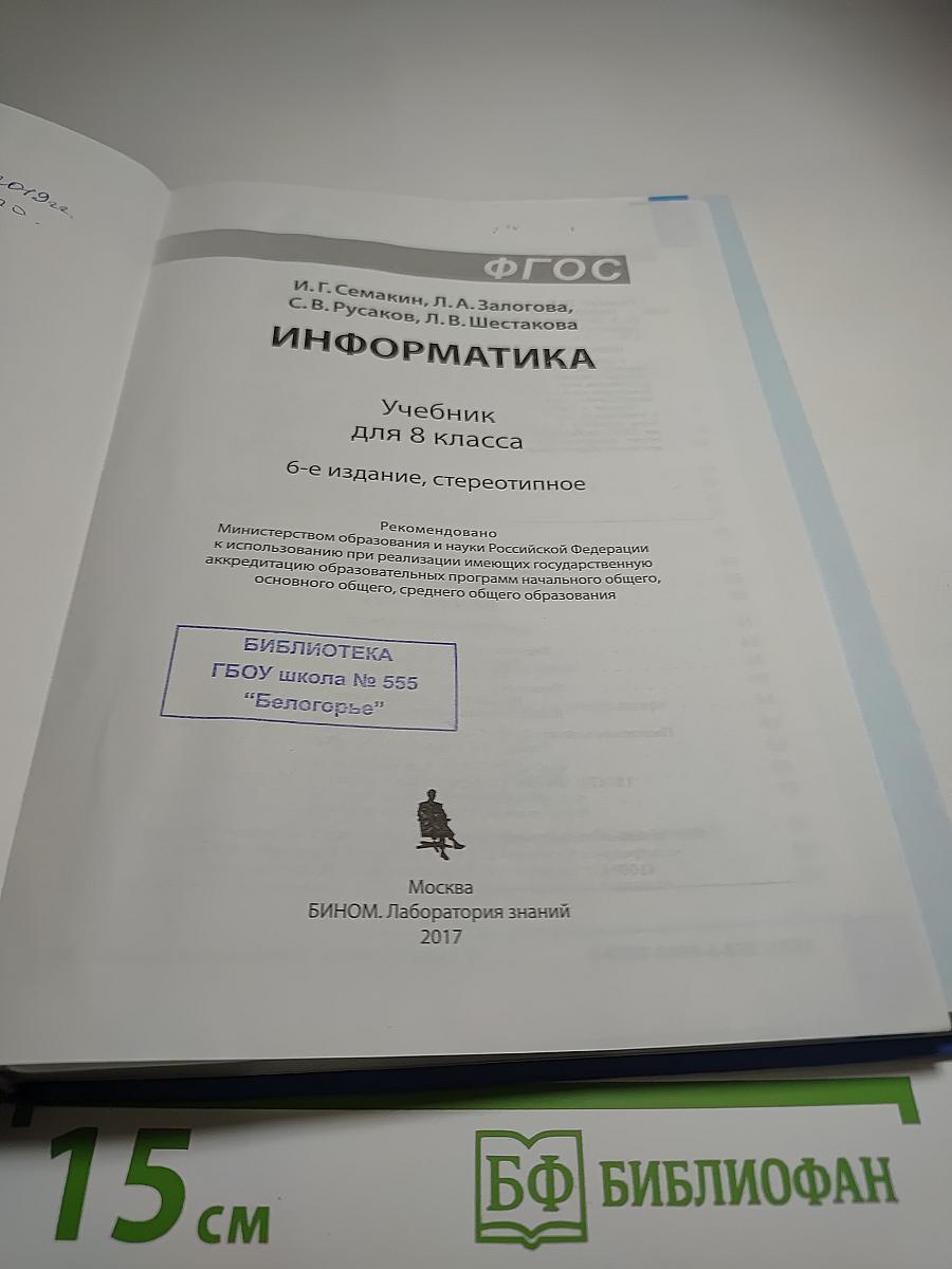 Информатика. Учебник для 8 класса