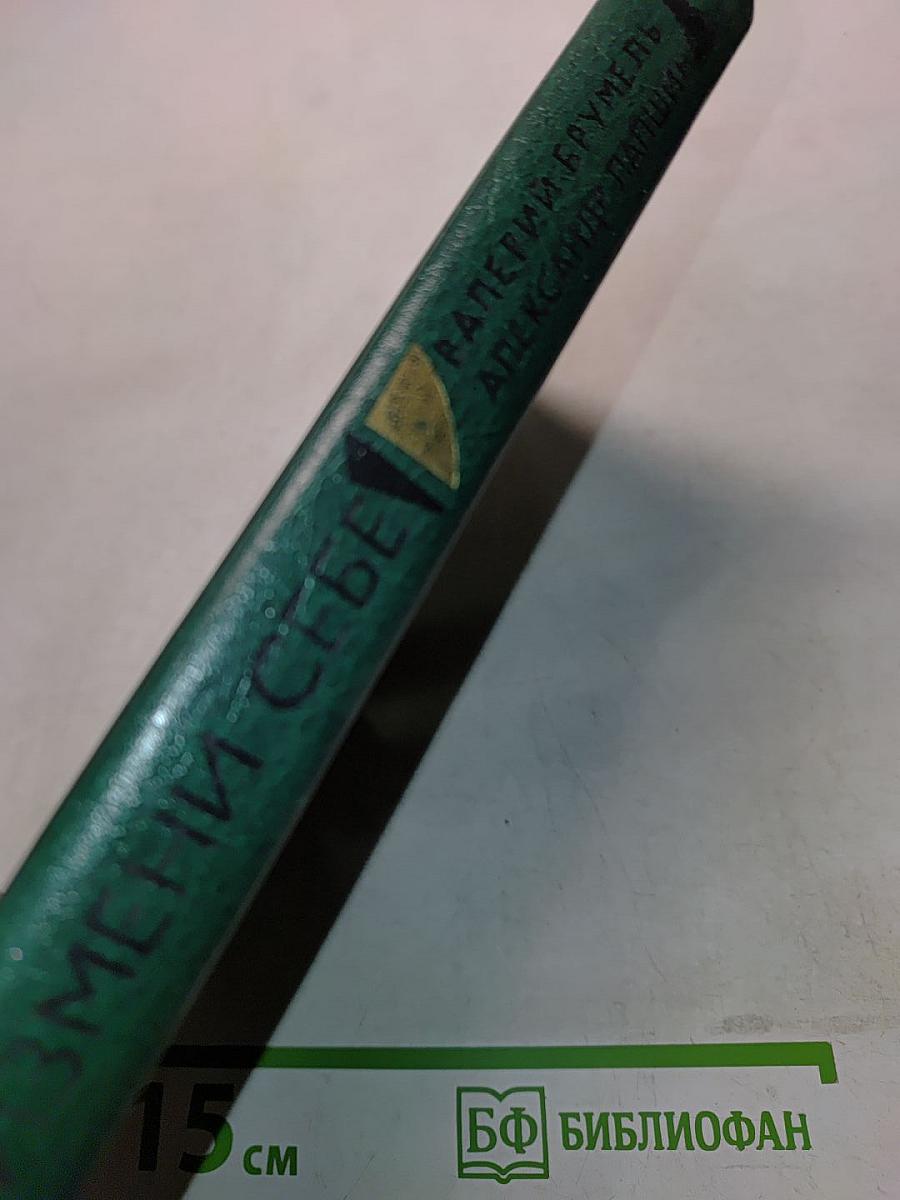 Не измени себе