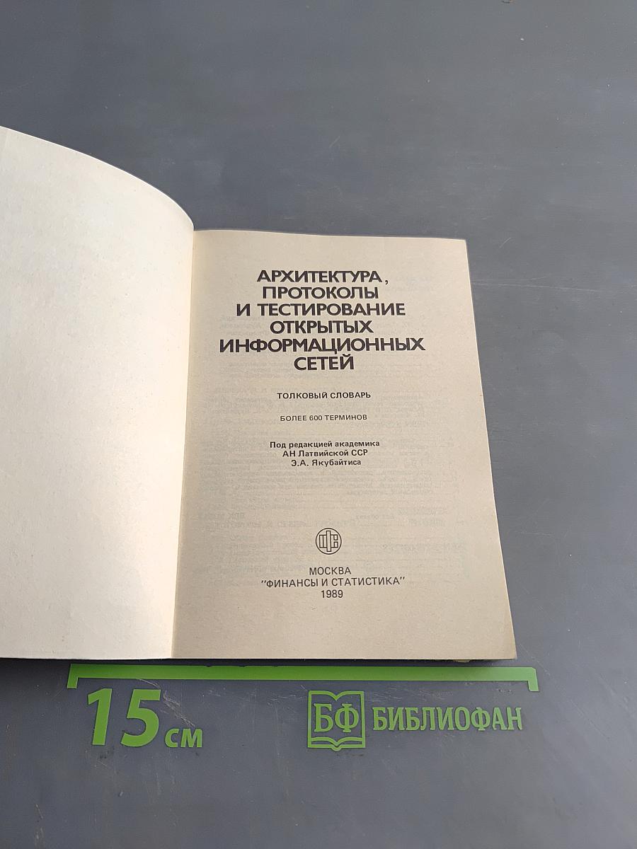 Архитектура, протоколы и тестирование открытых информационных сетей