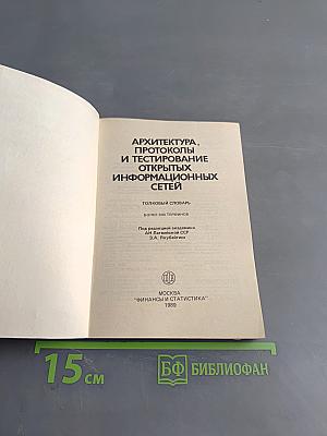 Архитектура, протоколы и тестирование открытых информационных сетей