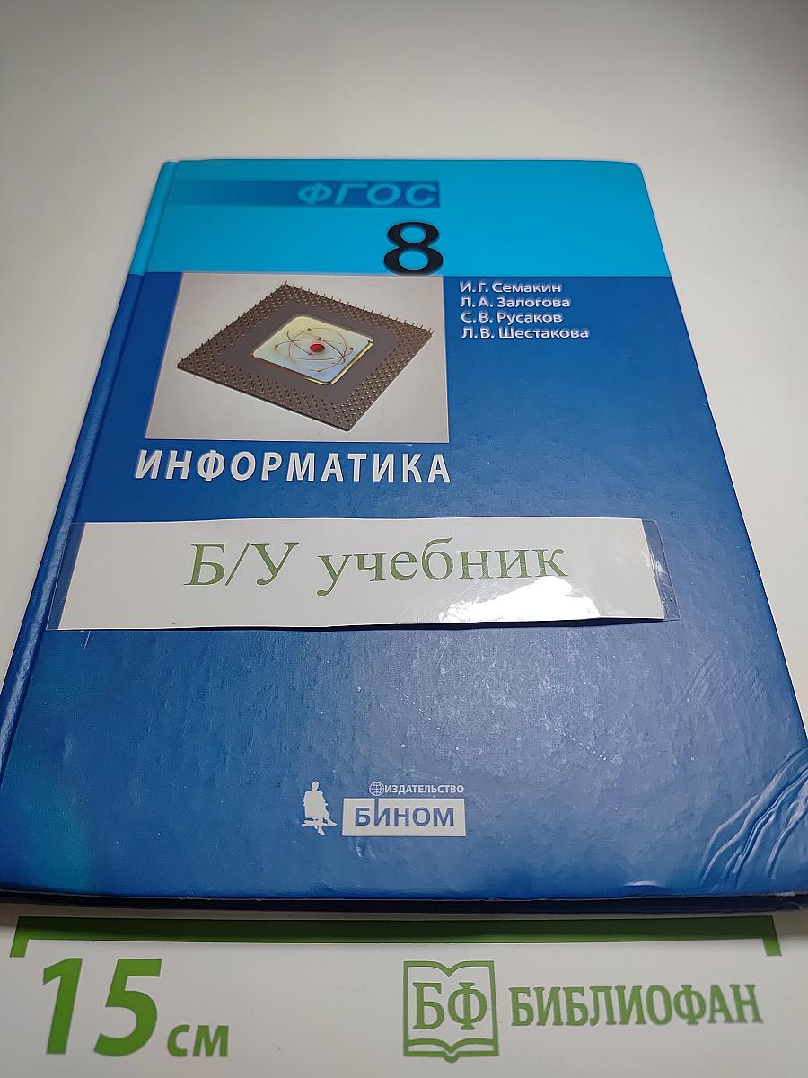 Информатика. Учебник для 8 класса