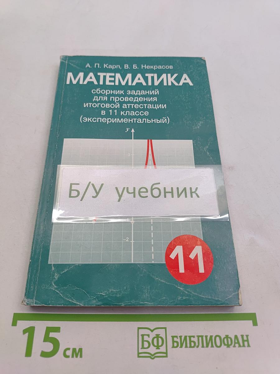 Математика. Сборник заданий для проведения итоговой аттестации в 11 классе (экспериментальный)