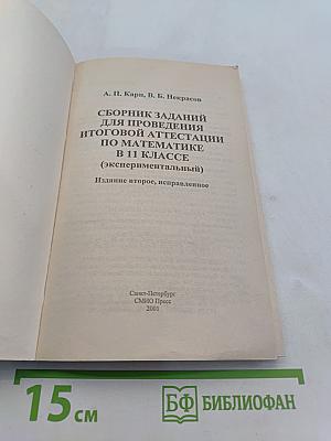 Математика. Сборник заданий для проведения итоговой аттестации в 11 классе (экспериментальный)
