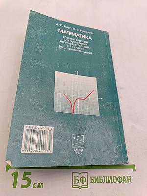 Математика. Сборник заданий для проведения итоговой аттестации в 11 классе (экспериментальный)